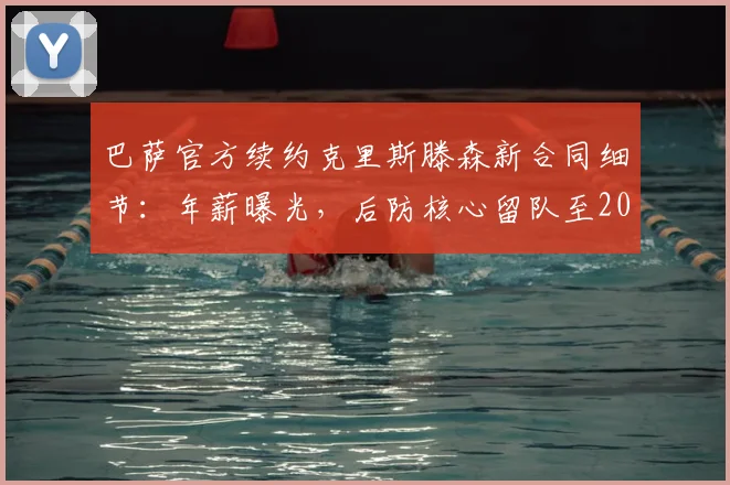 巴萨官方续约克里斯滕森新合同细节:年薪曝光,后防核心留队至2026,未来计划分析