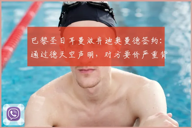 巴黎圣日耳曼放弃迪奥曼德签约：通过德天空声明，对方要价严重背离2026年转会市场行情
