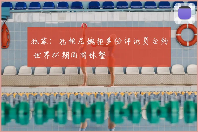 独家：孔帕尼婉拒多份评论员合约 世界杯期间将休整