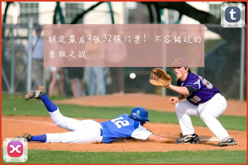 锁定最后4张32强门票!不容错过的晋级之战