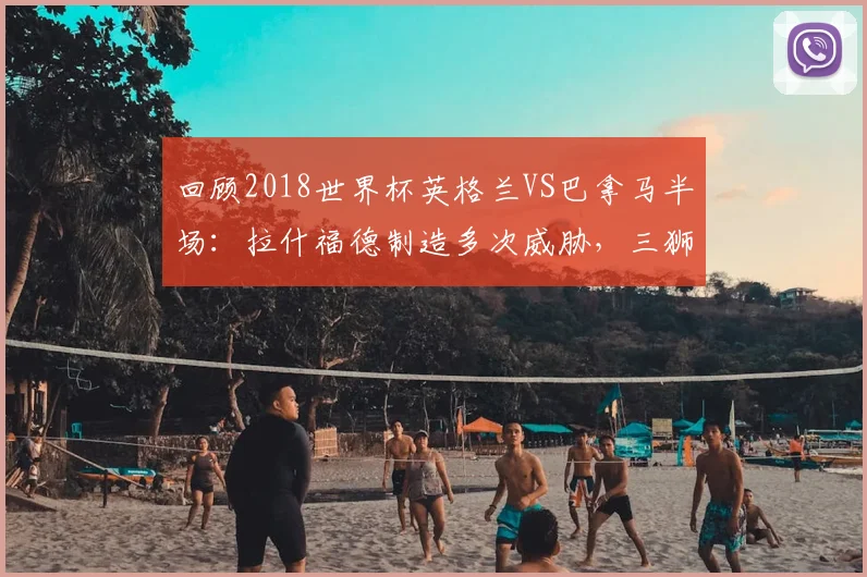 回顾2018世界杯英格兰VS巴拿马半场：拉什福德制造多次威胁，三狮军团久攻不下战况全解析