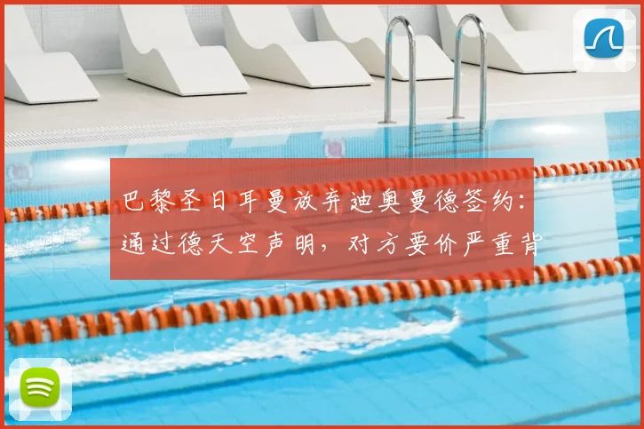 巴黎圣日耳曼放弃迪奥曼德签约:通过德天空声明,对方要价严重背离2026年转会市场行情