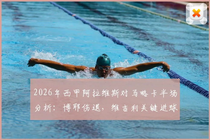 2026年西甲阿拉维斯对马略卡半场分析：博耶伤退，维吉利关键进球助马略卡1-0领先