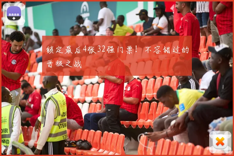 锁定最后4张32强门票!不容错过的晋级之战
